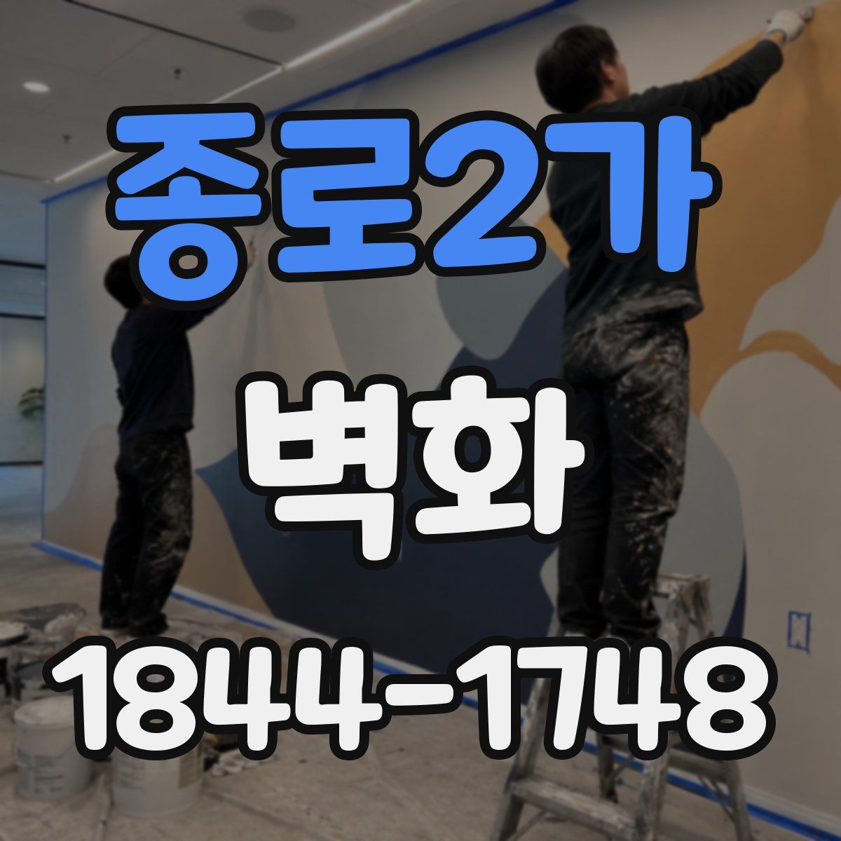 종로2가 벽화