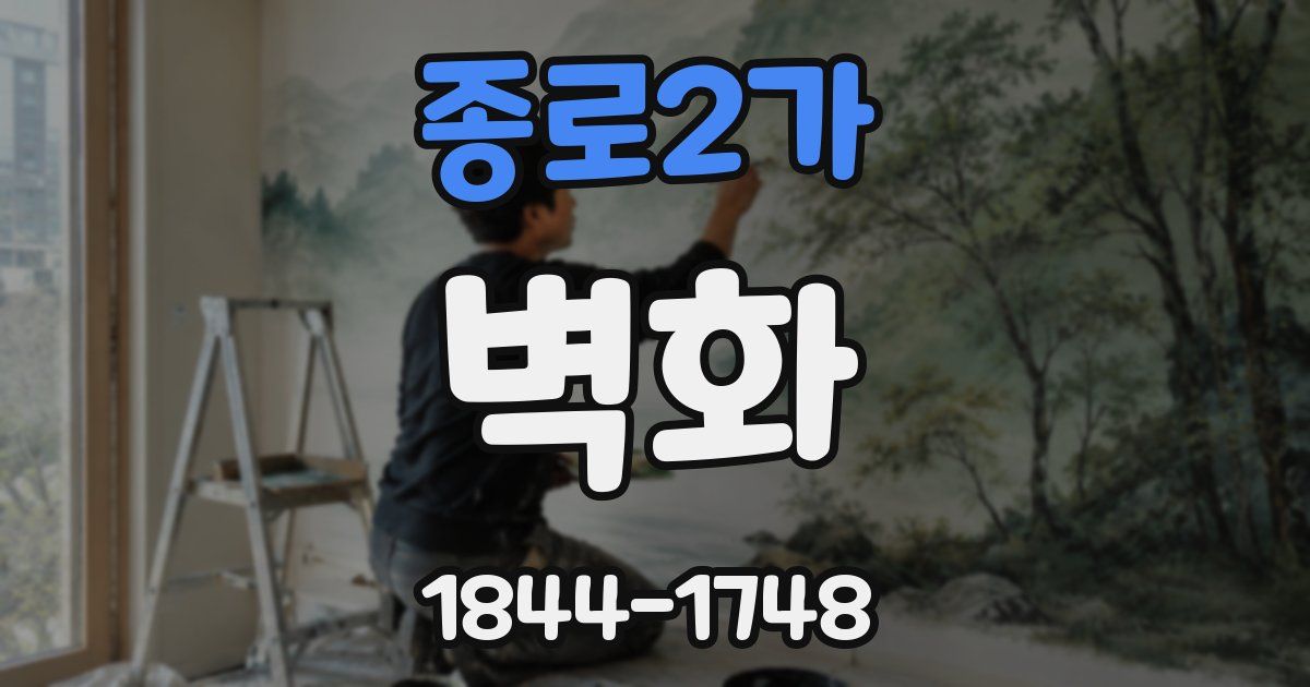종로2가 벽화