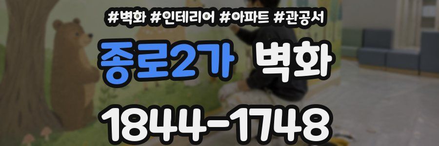 종로2가 벽화