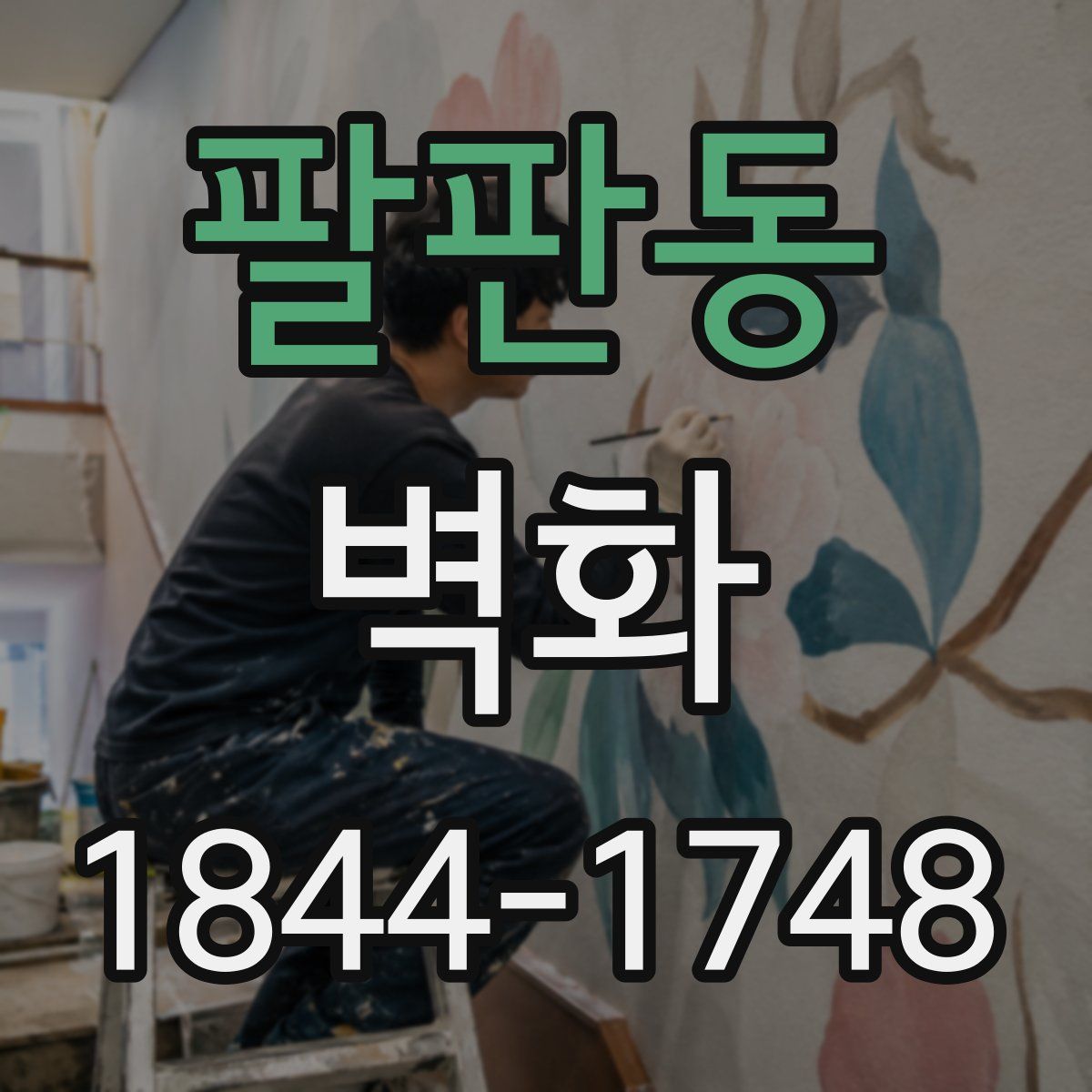 팔판동 벽화