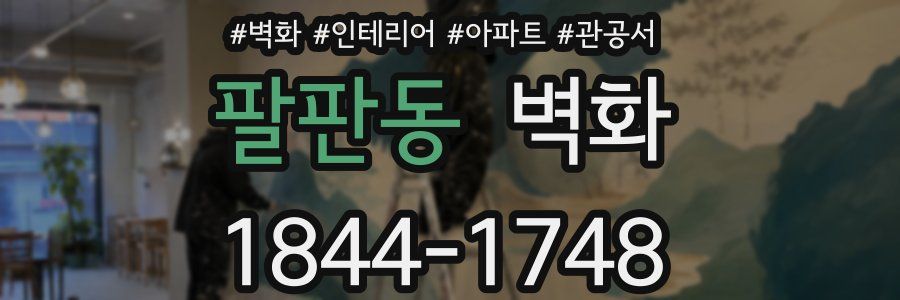팔판동 벽화
