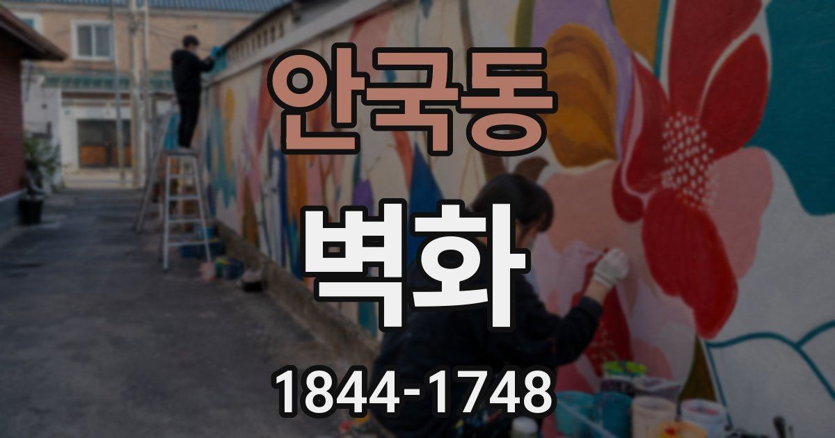 안국동 벽화