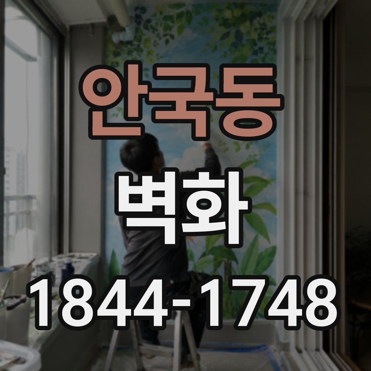 안국동 벽화