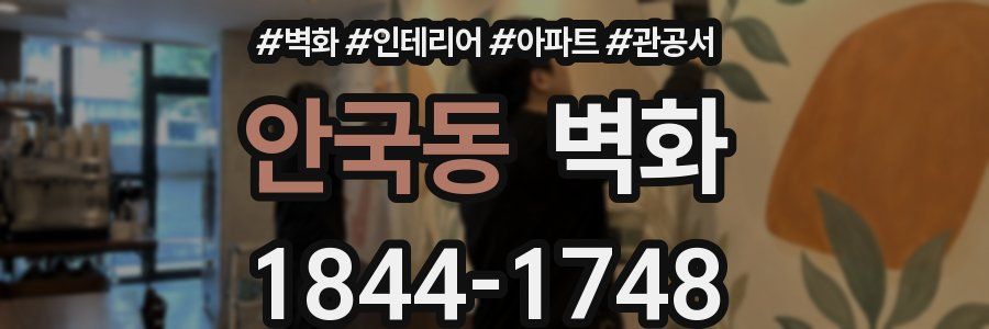 안국동 벽화