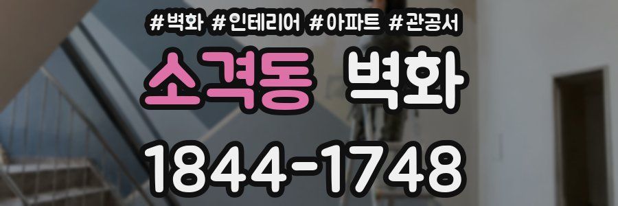 소격동 벽화