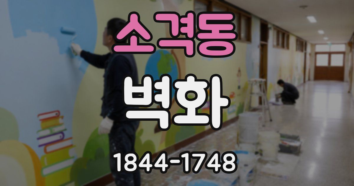 소격동 벽화