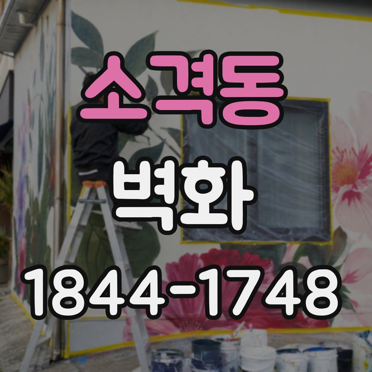 소격동 벽화