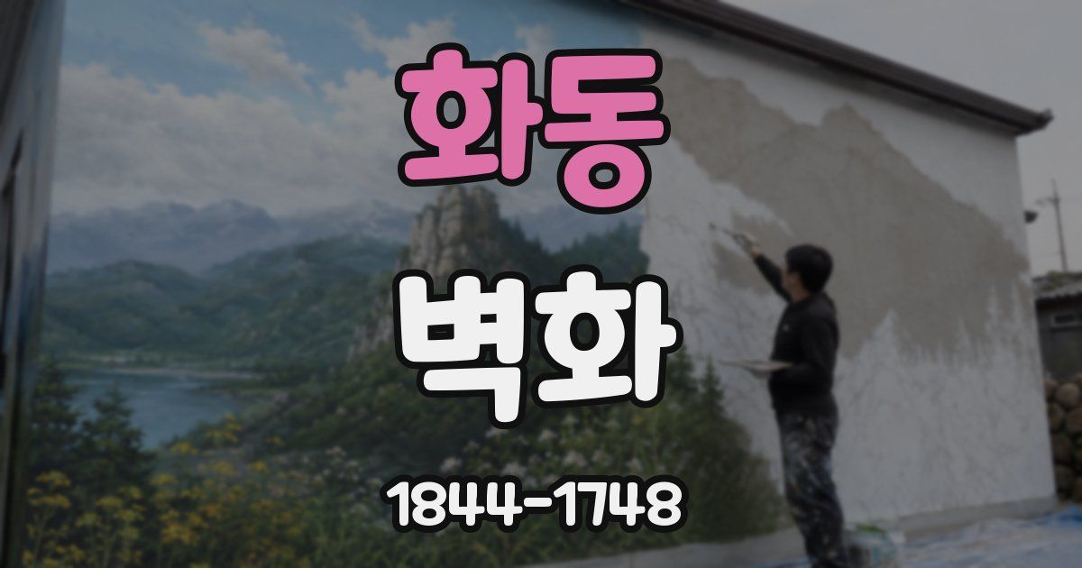 화동 벽화