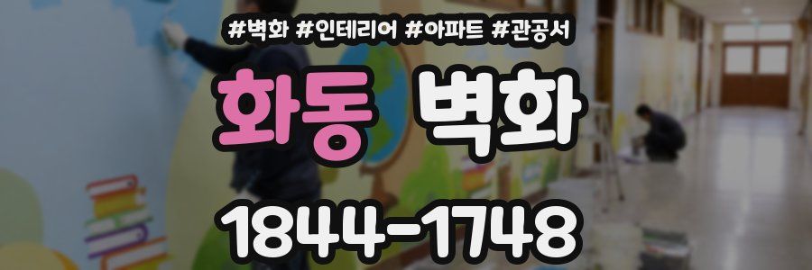 화동 벽화