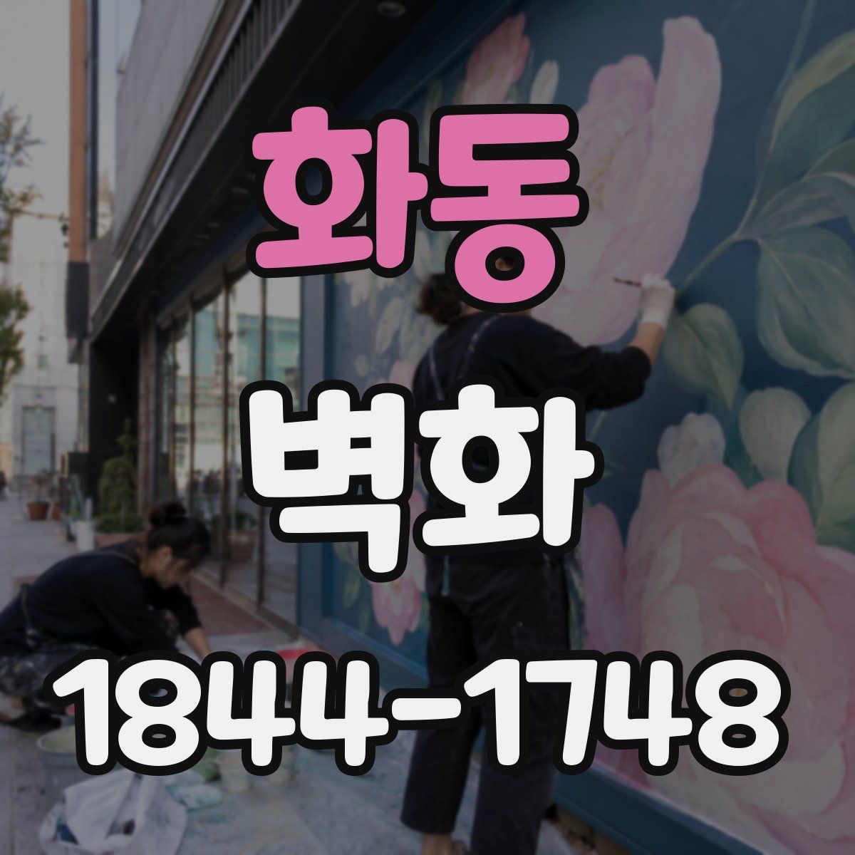 화동 벽화
