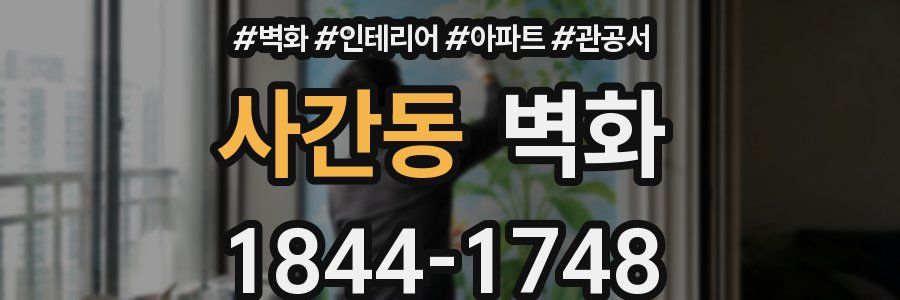 사간동 벽화