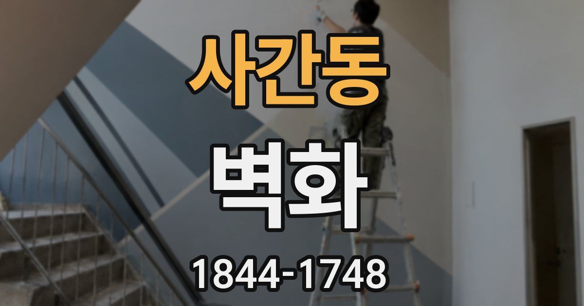 사간동 벽화