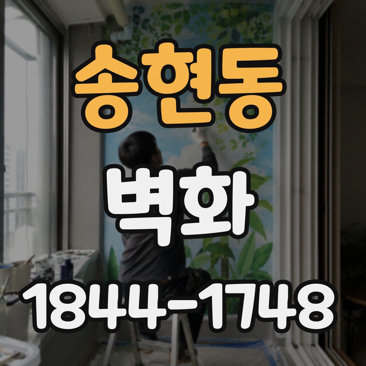 송현동 벽화