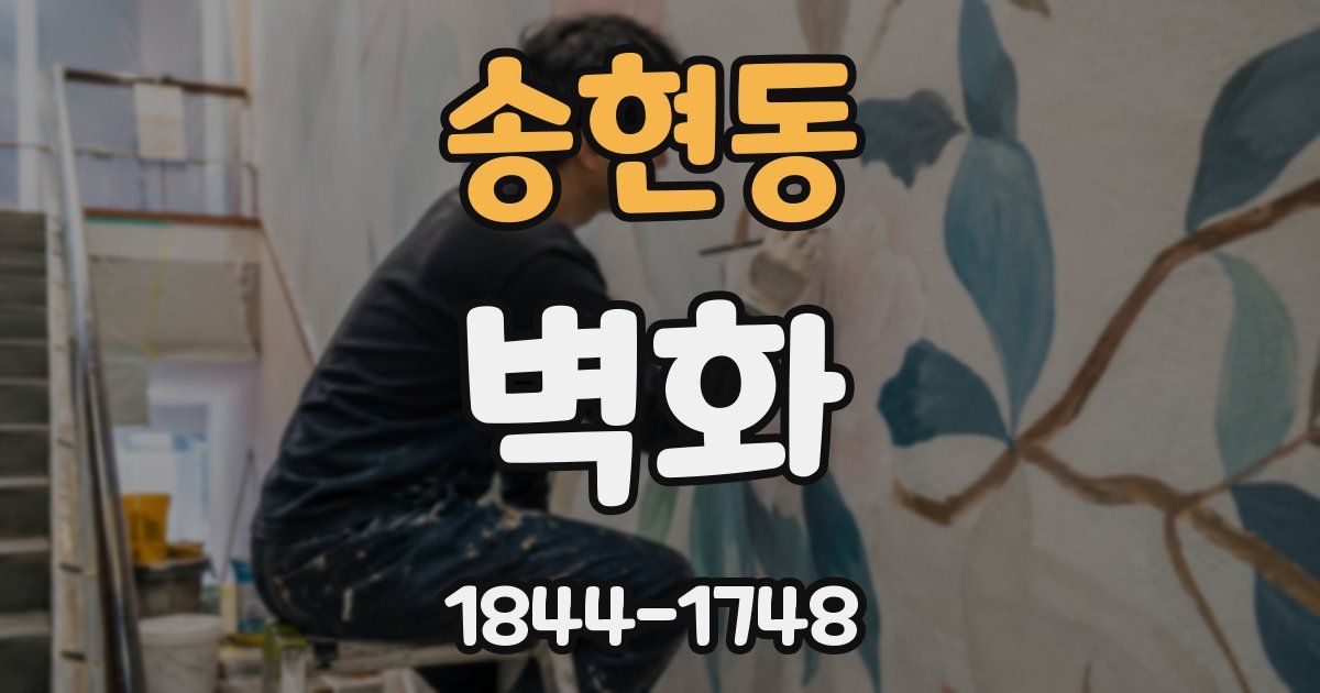 송현동 벽화