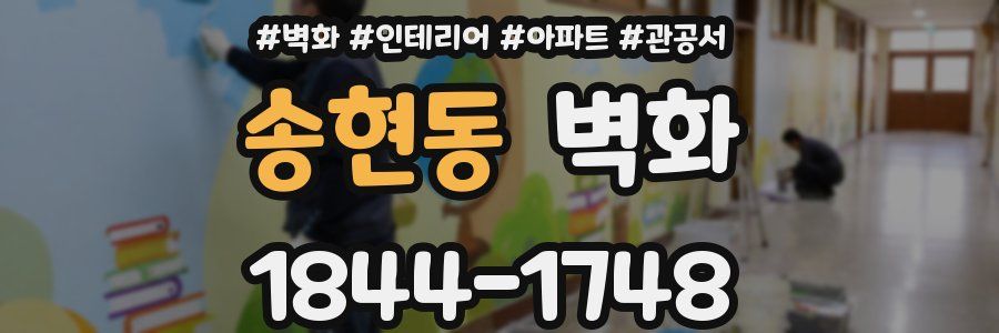송현동 벽화