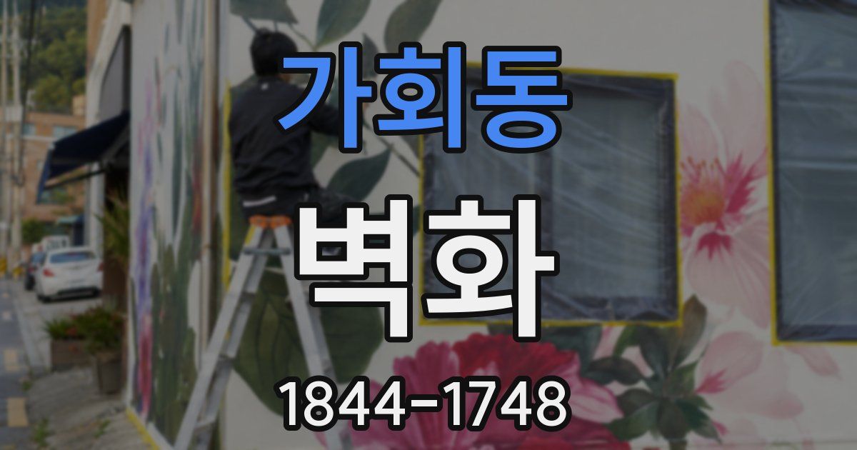 가회동 벽화