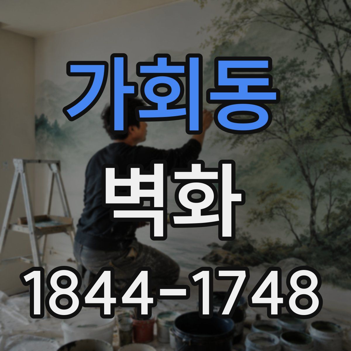 가회동 벽화