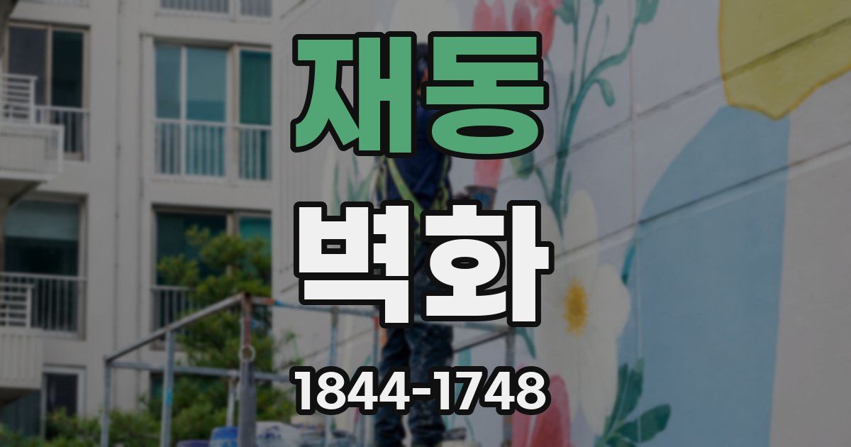 재동 벽화