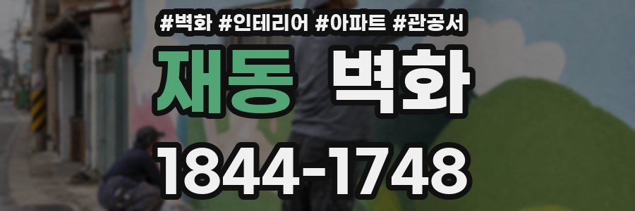 재동 벽화