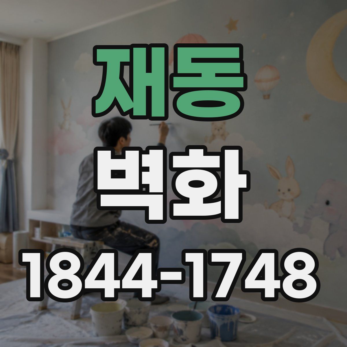 재동 벽화