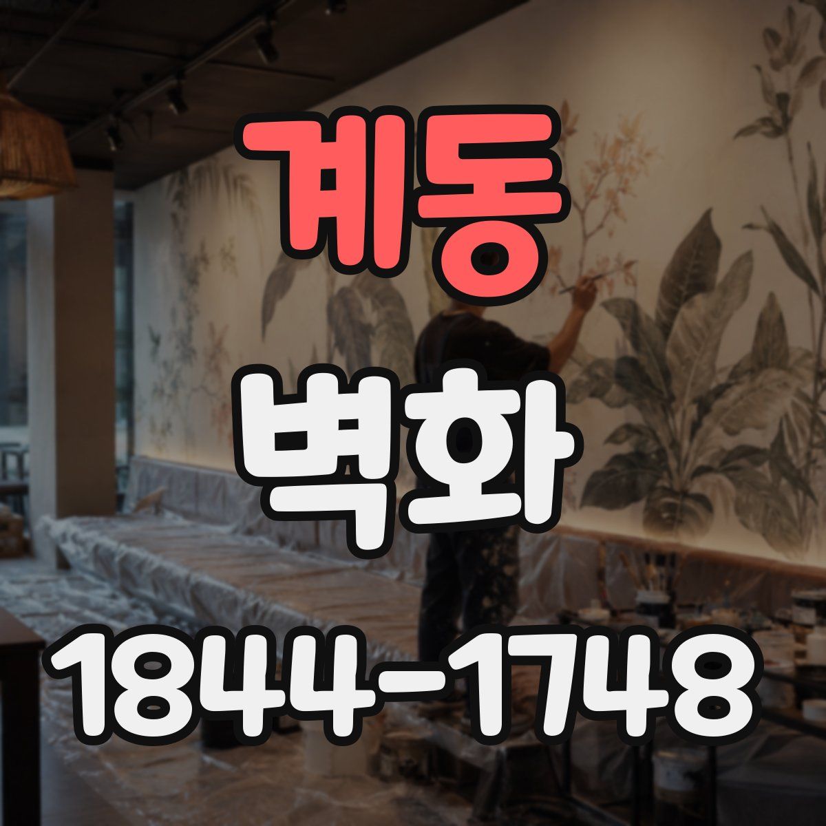 계동 벽화