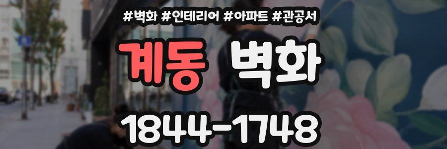계동 벽화