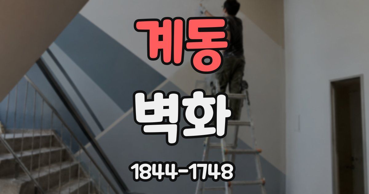 계동 벽화