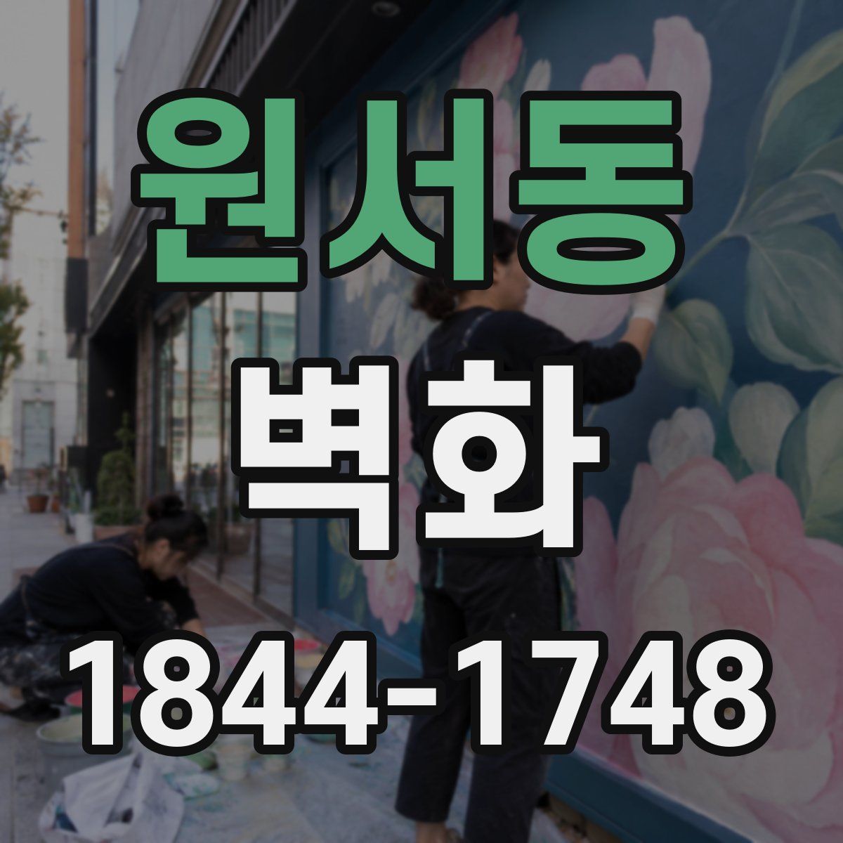 원서동 벽화