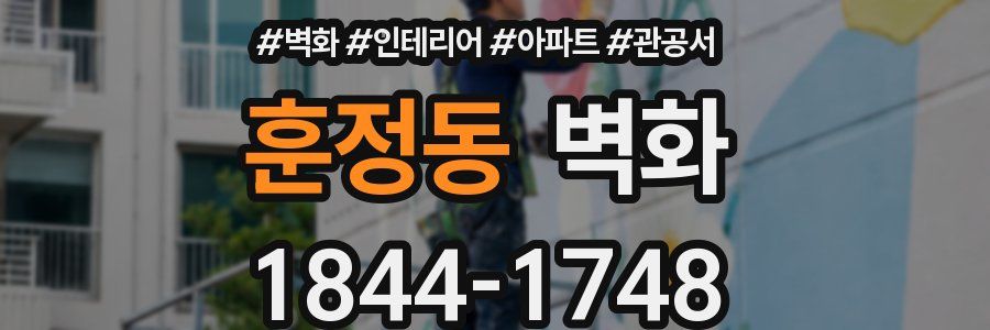 훈정동 벽화