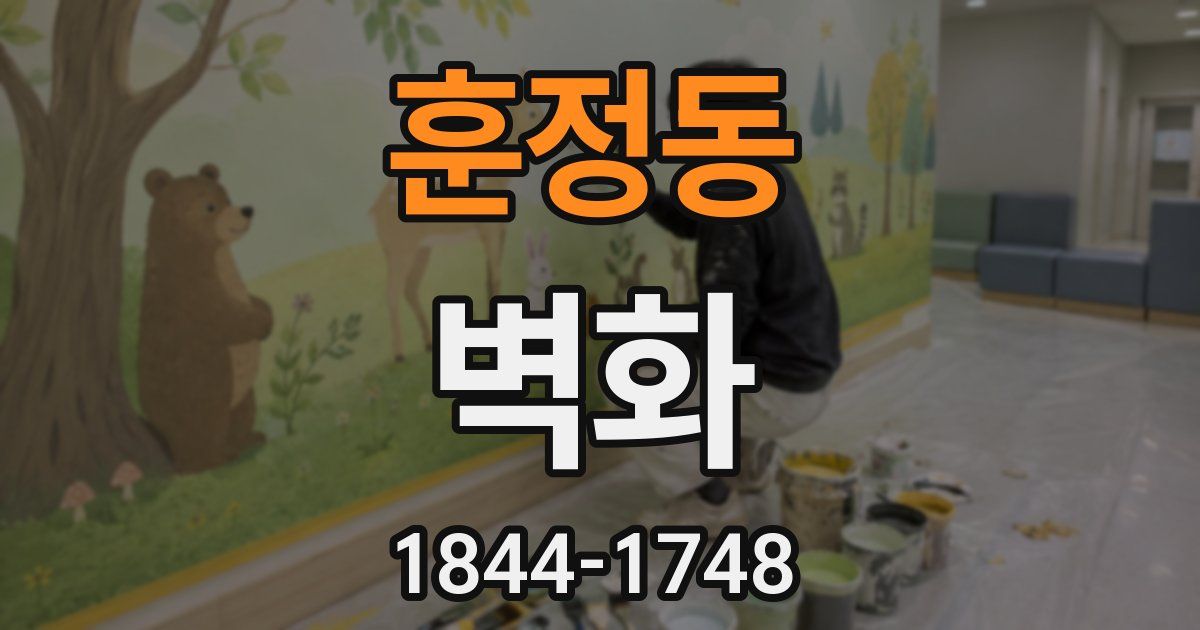 훈정동 벽화