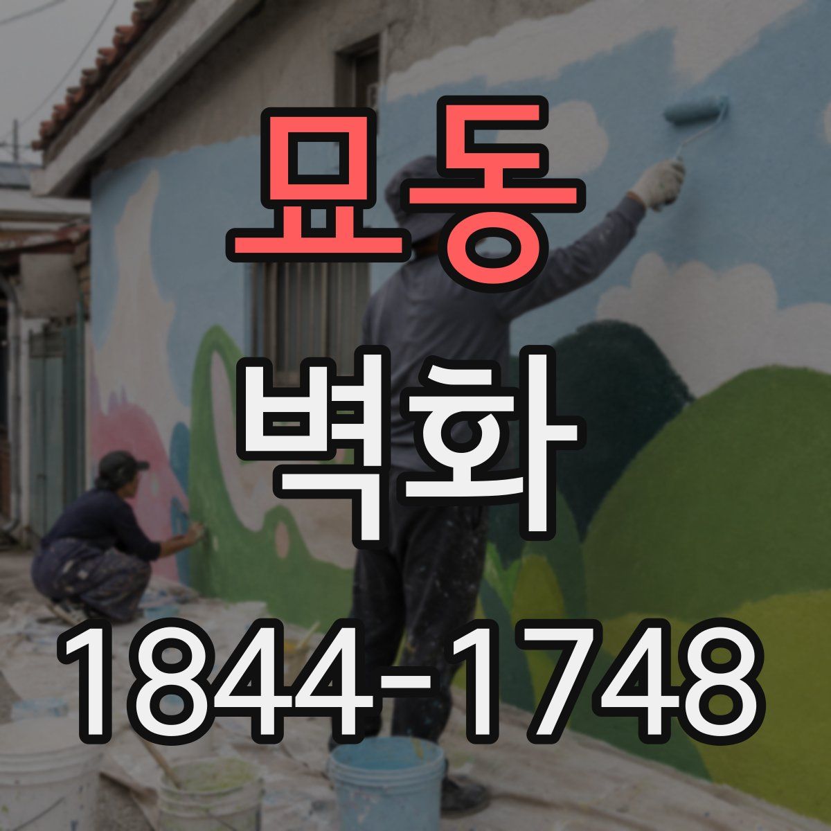 묘동 벽화