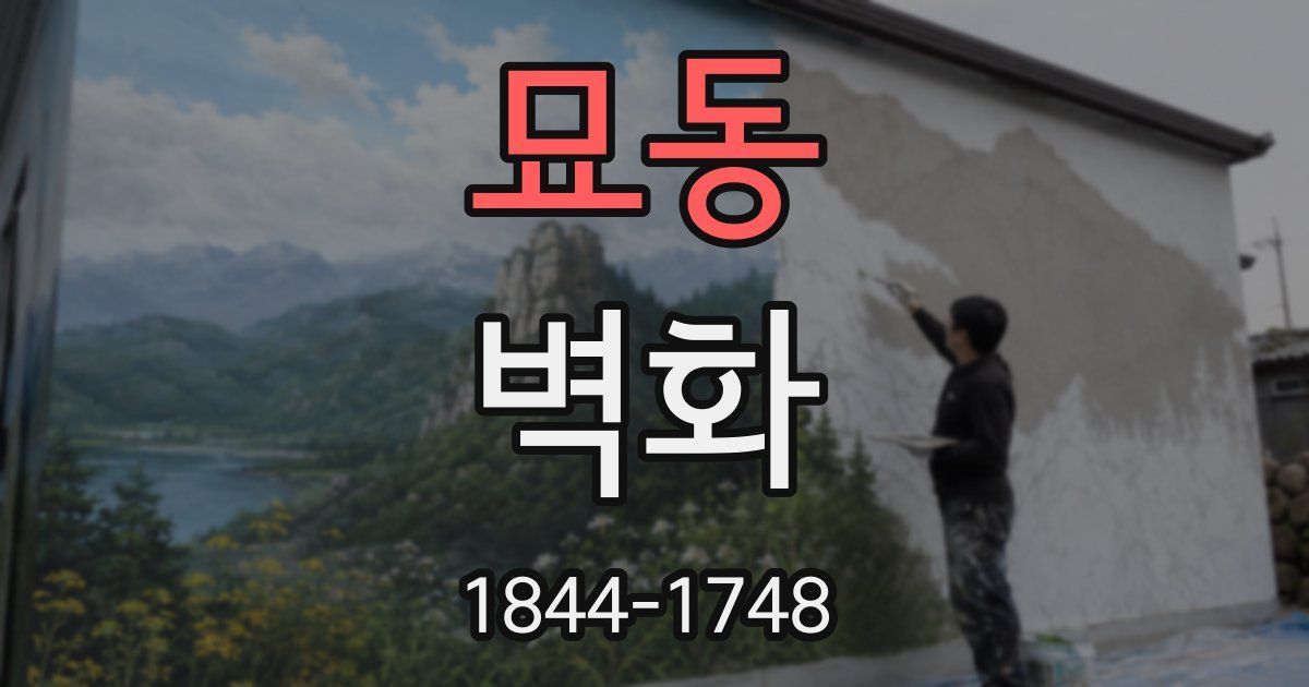 묘동 벽화