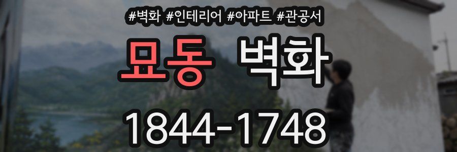 묘동 벽화