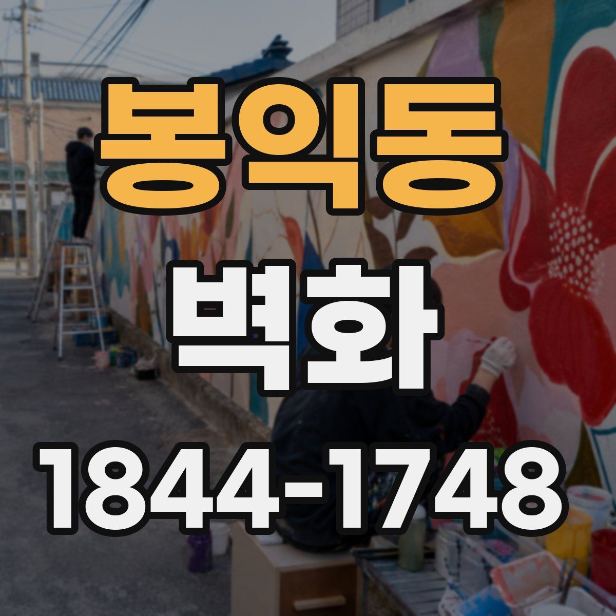 봉익동 벽화