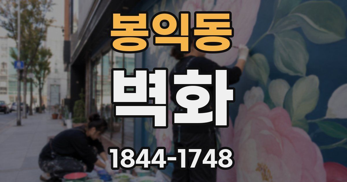 봉익동 벽화