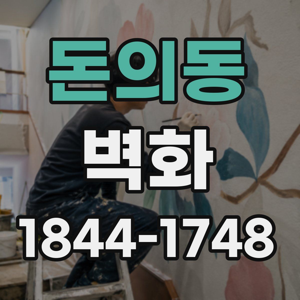 돈의동 벽화