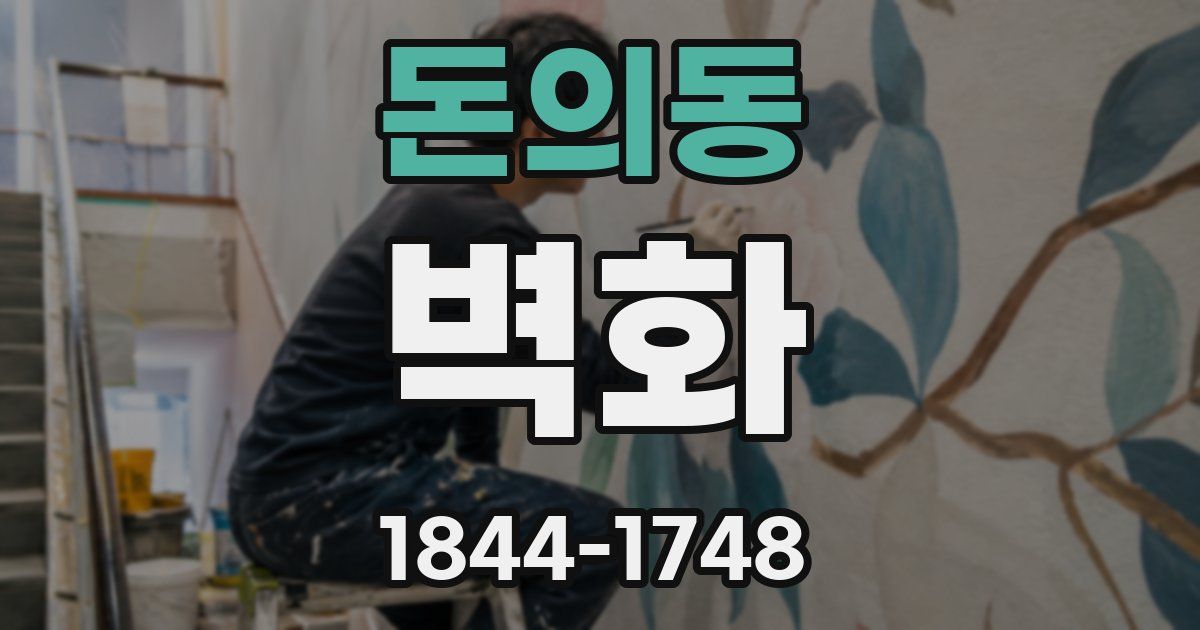 돈의동 벽화