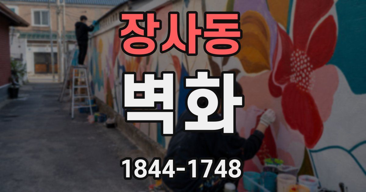 장사동 벽화