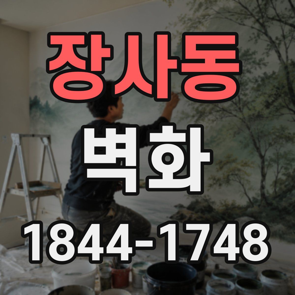 장사동 벽화