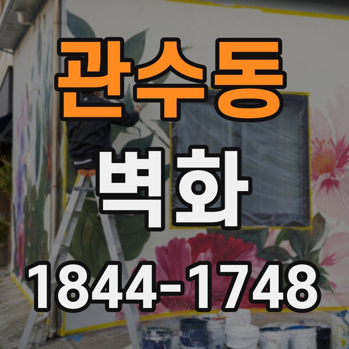 관수동 벽화