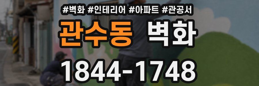 관수동 벽화