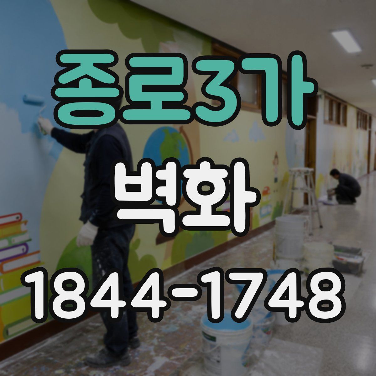 종로3가 벽화