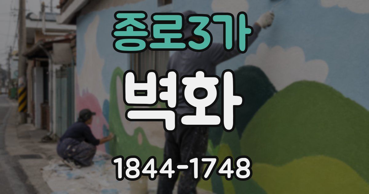 종로3가 벽화