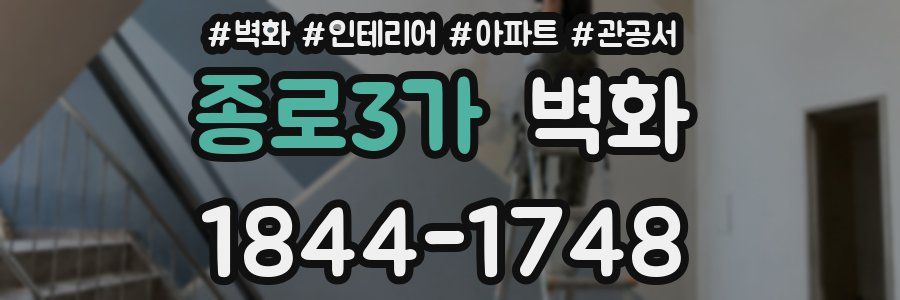 종로3가 벽화
