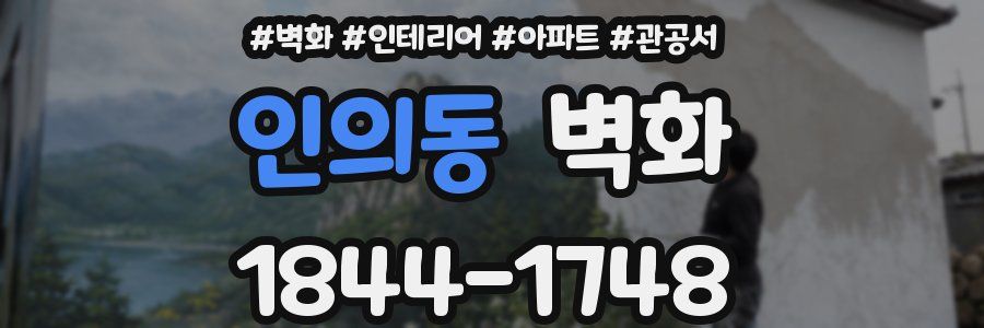 인의동 벽화