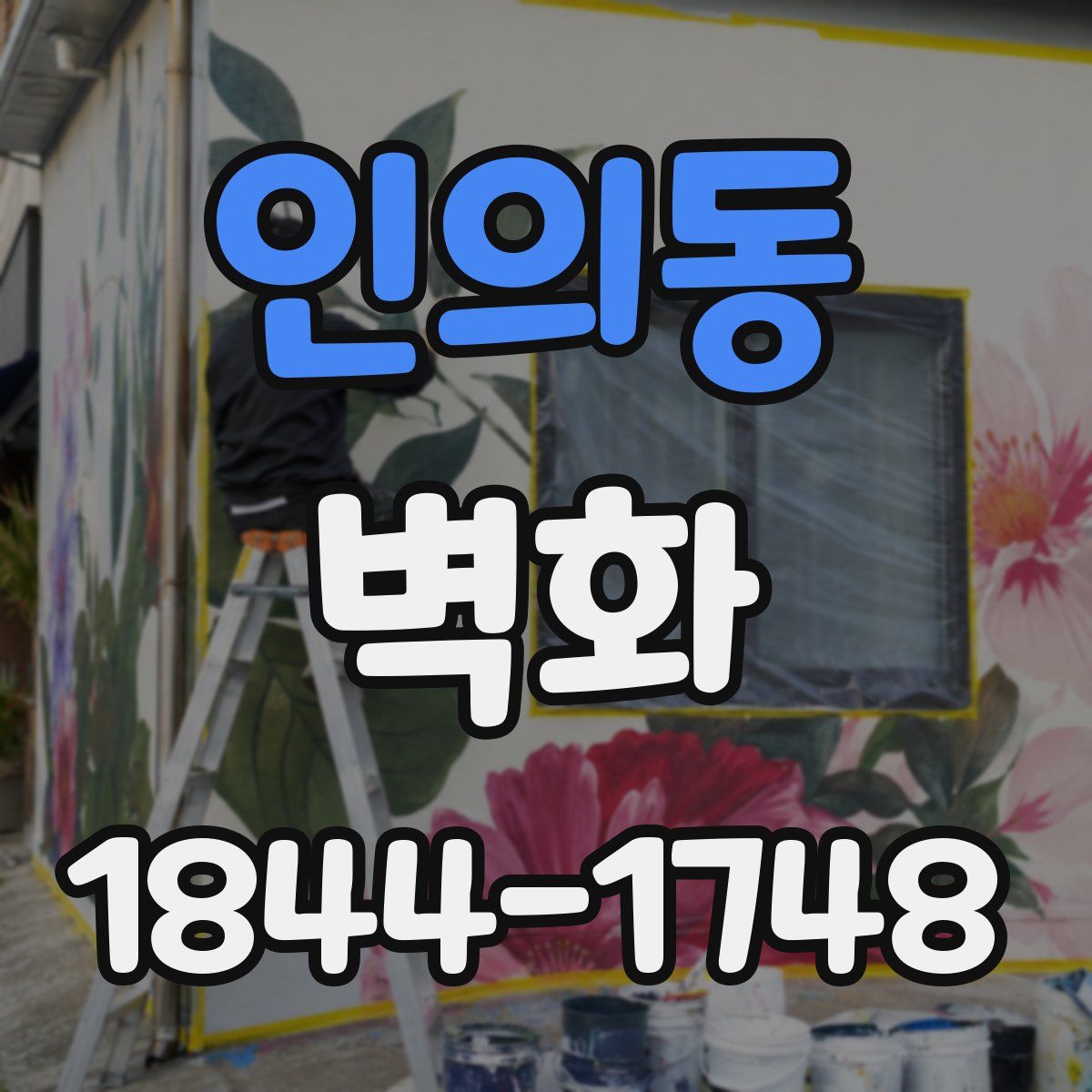 인의동 벽화
