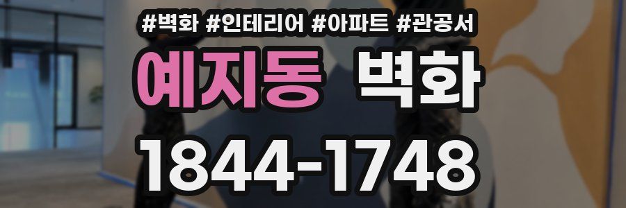 예지동 벽화