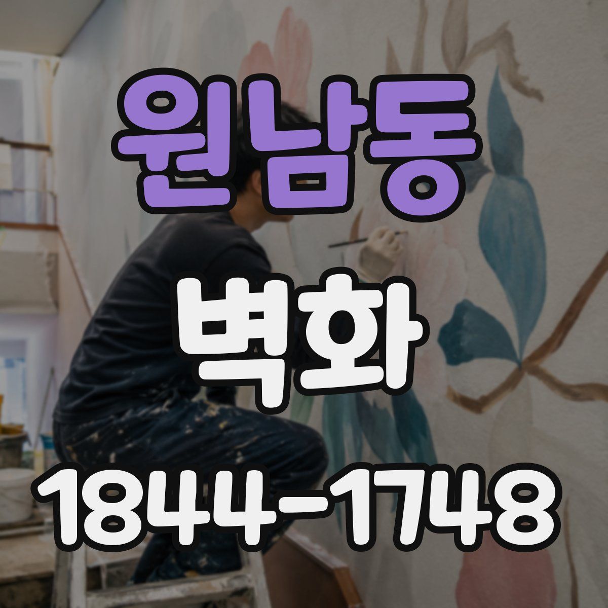 원남동 벽화