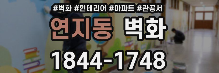 연지동 벽화