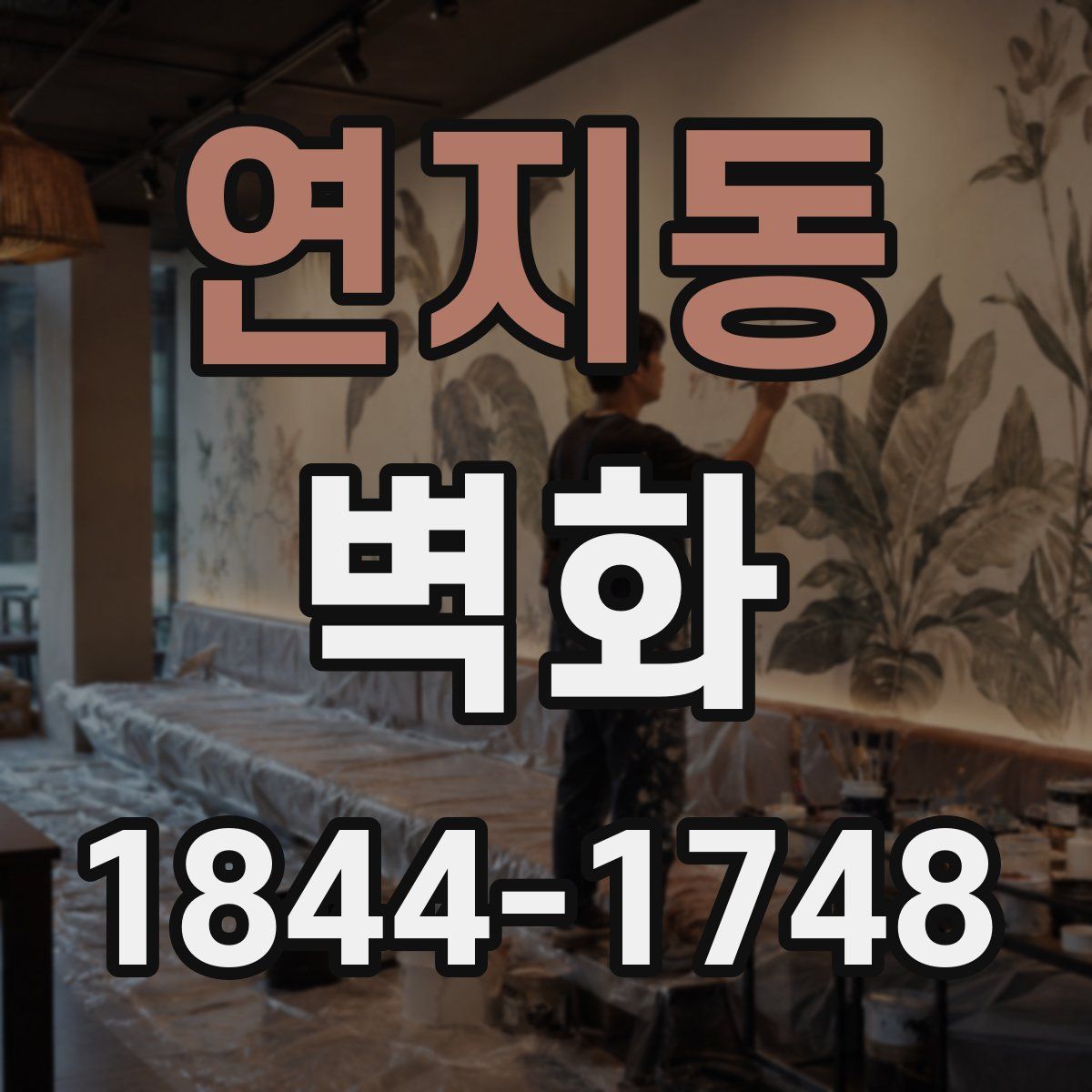 연지동 벽화